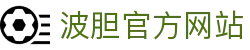 波胆(中国)集团有限公司官网